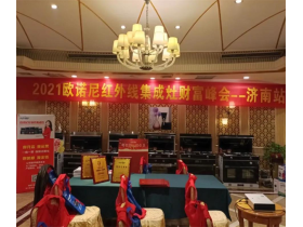 欧诺尼集成灶济南财富峰会完美落幕!