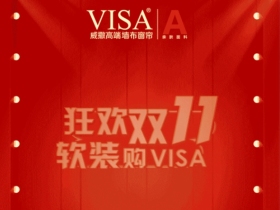 狂欢双十一软装购VISA活动正在火爆进行中！