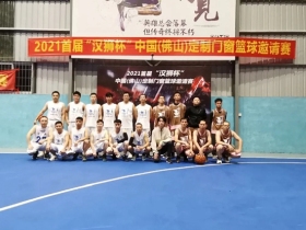 聚力拼搏，共筑友谊|佰威国际门窗VS汉狮篮球赛！