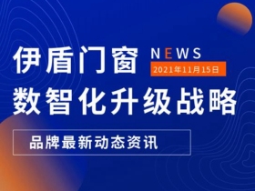 伊盾门窗|构建企业发展新引擎，数据智能驱动高质量发展