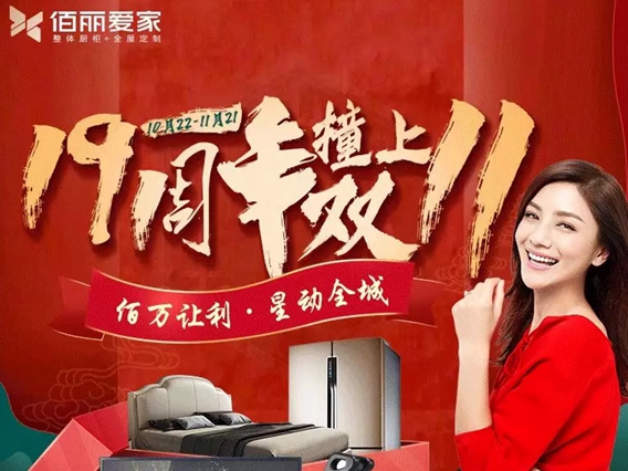 佰丽爱家全屋定制19周年＆双十一庆典千万别错过！