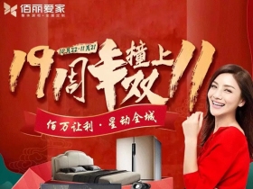 佰丽爱家全屋定制19周年＆双十一庆典千万别错过！