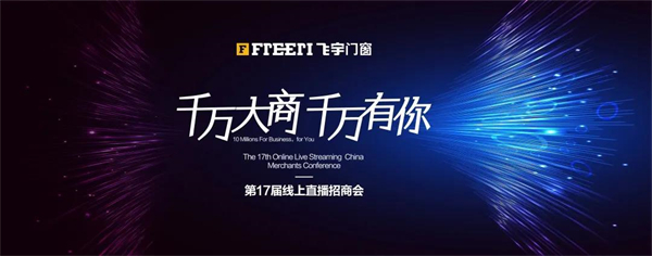 飞宇门窗第17届线上直播招商会即将开启