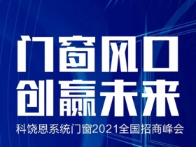 科饶恩系统门窗线上招商会邀您共赴财富之约！