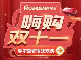 摩尔登窗帘嗨购双十一，直播间工厂大放价