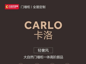 大自然木门全屋定制2021卡洛系列，打造极致未来奢感家