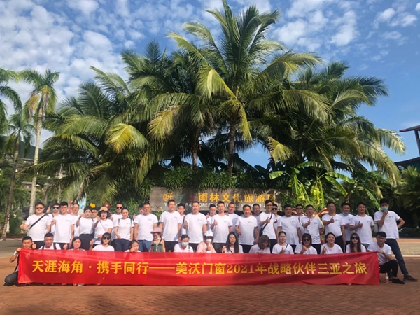 美沃门窗 | 2021年战略伙伴”领航计划“暨三亚之旅璀璨起航！