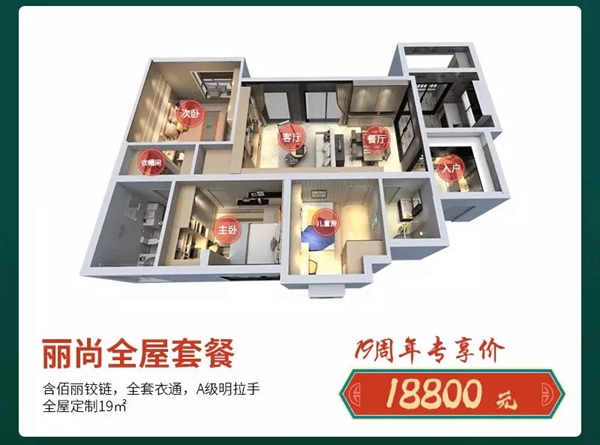 佰丽爱家全屋定制19周年＆双十一庆典千万别错过！