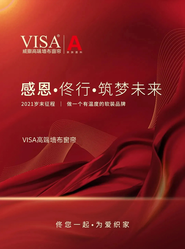 VISA高端定制软装“年终钜惠，感恩有你”活动暖心来袭