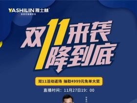 雅士林集成灶11月27日最高抽取4999元免单啦！