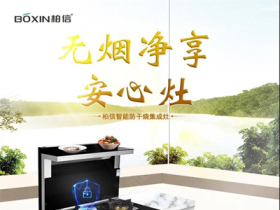 柏信集成灶丨F9防干烧款集成灶功能讲解与操作养护