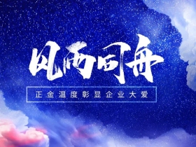 正金温度｜弘扬品牌社会责任，传递企业大爱精神