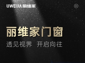 丽维家全屋定制门窗系列新品上市，即刻开启质感未来