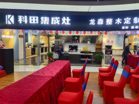 科田集成灶贵州贵阳旗舰店盛大开业 引爆全城！