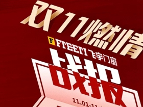 飞宇门窗|双十一的燃情战报！