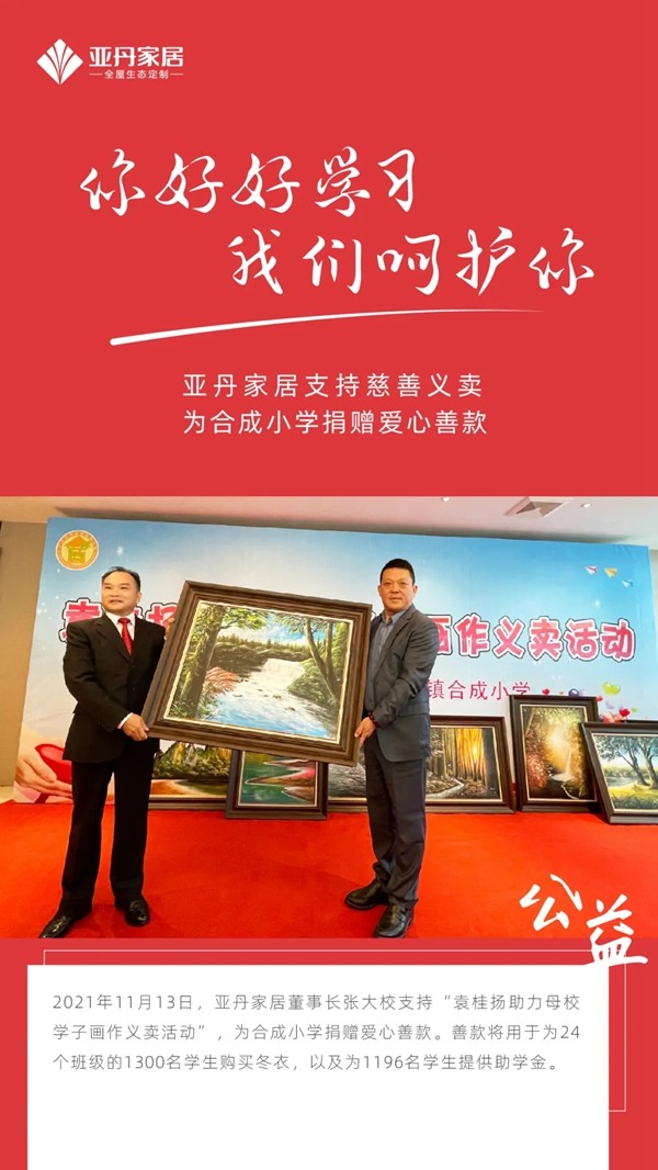 爱心义卖，情暖校园 | 亚丹家居支持慈善义卖，为合成小学捐赠爱心善款