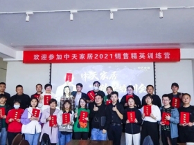2021中天家居精英培训会圆满结束