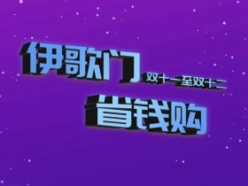 双十一&双十二，伊歌铝木生态门，省钱购！