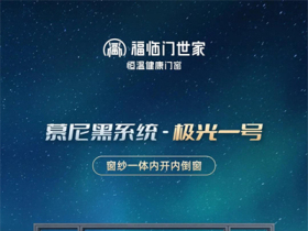 福临门世家门窗丨慕尼黑系统极光一号窗纱一体内开内倒窗新品上市