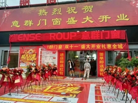 意群高隔热系统门窗|信丰店盛大开业，钜惠全城！ SENSE GROUP 意群门窗 昨天