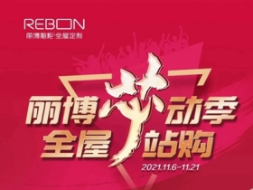 丽博橱柜｜全屋定制|听说，你想过个不“卷”的双11？