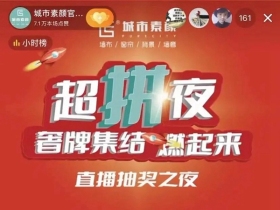 城市素颜超“拼”夜直播抽奖活动圆满落幕！