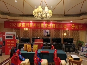欧诺尼集成灶|济南财富峰会完美落幕!
