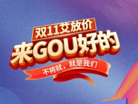 艾依格全屋定制|「 11.11 」艾放价，来GOU好的！