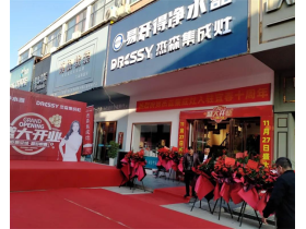 杰森集成灶江西宜春店盛大开业！开启疯狂签单模式