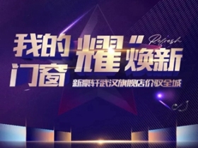 新豪轩门窗|赋能武汉运营中心，敢为人先树榜样！