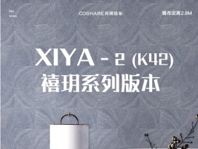 科翔墙布新品推荐：禧玥-2(K42)