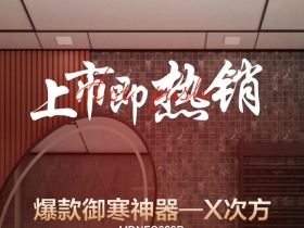 法狮龙客厅吊顶|爆款御寒神器「X次方」拥有即温暖！
