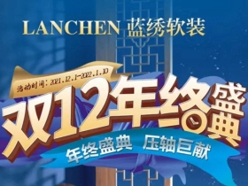 蓝绣墙布12.12年终盛典 压轴世献