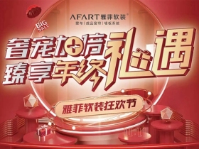 雅菲壁布“奢宠加倍，臻享年终礼遇”全国大促活动火热进行中