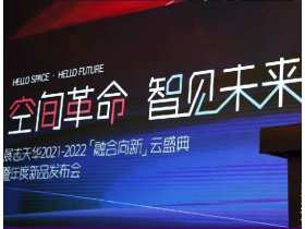 展志天华隆重举行「融合向新」云盛典