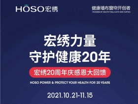 宏绣墙布：做一块健康的好墙布 我们用了20年