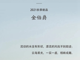 2021摩登野兽软装新品丨金伯爵：演绎纯天然的原生态之美
