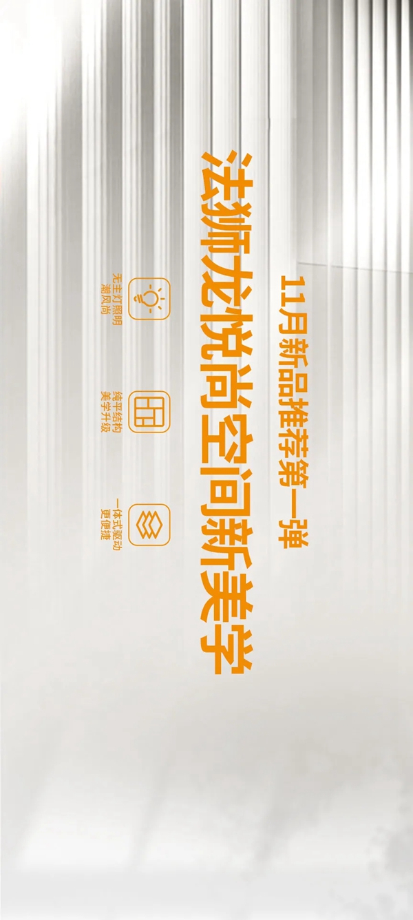 法狮龙客厅吊顶新品预告 x 第一弹：悦尚空间新美学,无主灯照明的更多选择方案