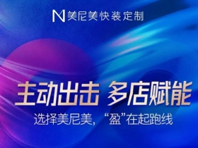 美尼美快装定制主动营销出击！多店赋能，遍地开花！