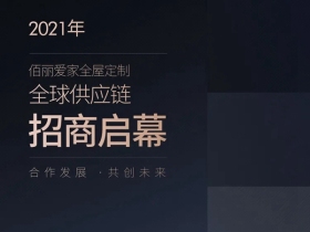 展望2022，佰丽爱家全屋定制全球供应链招商启幕！