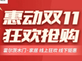 惠动双十一，霍尔茨木门拒绝套路狂欢让利