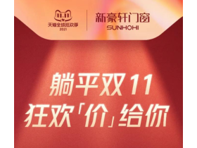 新豪轩门窗帮你一站式躺平双11