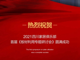 多伦斯全屋定制|2021四川家居俱乐部首届《板材利用专题研讨会》圆满成功