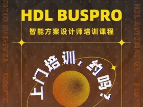 河东智能家居|区域渠道培训，约吗？