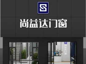 尚益达门窗 | 江苏沭阳尚益达旗舰店火热开业