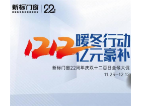 新标门窗22周年庆百日全候大促第二波钜惠火热开启！