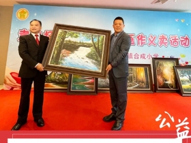 爱心义卖，情暖校园 | 亚丹家居支持慈善义卖，为合成小学捐赠爱心善款