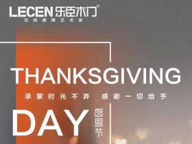 乐臣木门感恩回馈特辑，感谢最可爱的安装师傅