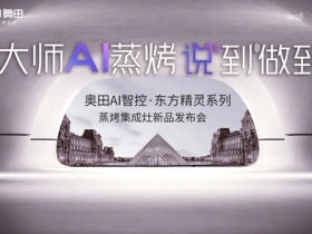 奥田集成灶新品发布会，今晚19:00，进阶而来