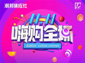 潮邦集成灶丨整装待发 只等你来